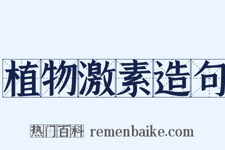 植物激素造句是什么意思的图片